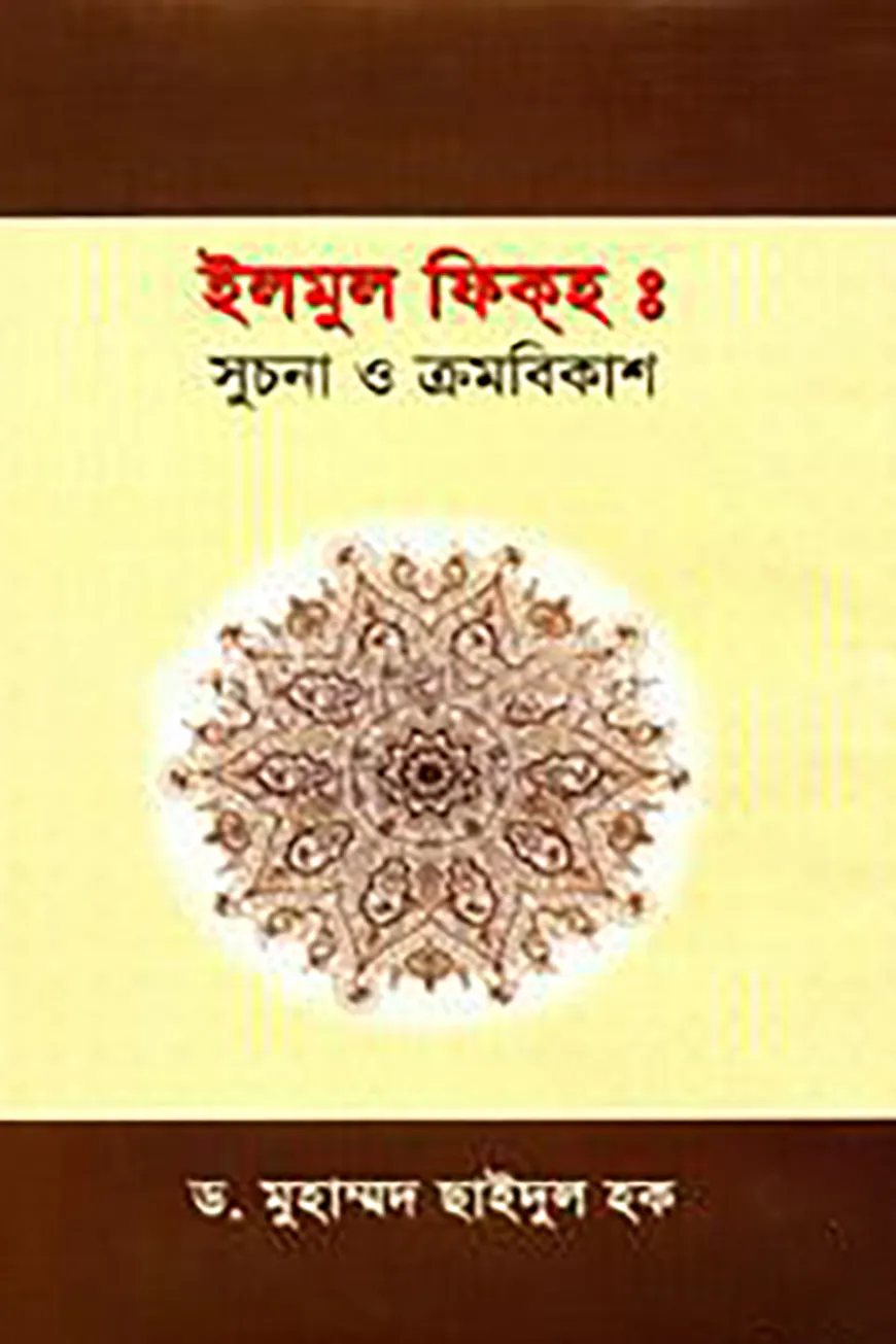 ইলমুল ফিক্‌হঃ সুচনা ও ক্রমবিকাশ