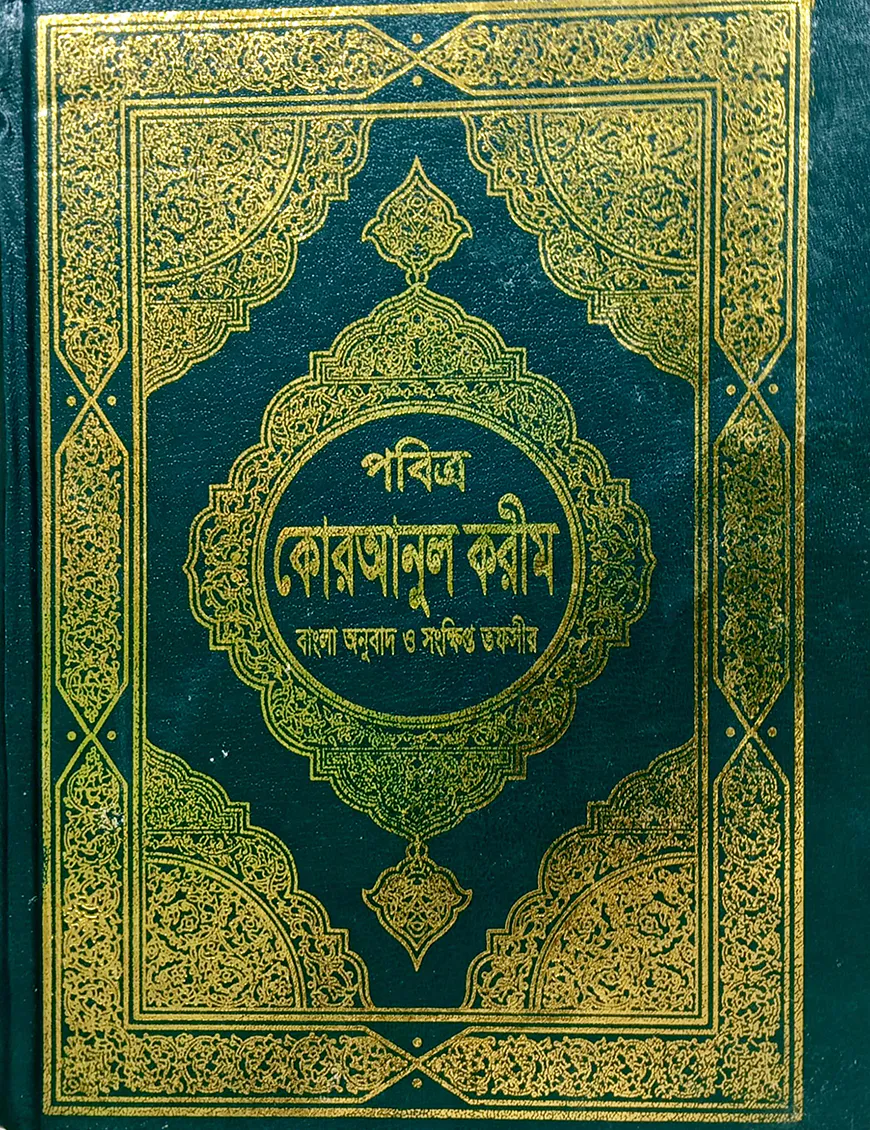 তাফসিরে মাআরেফুল কুরআন (বাংলা) কাফিয়া (নোট)
