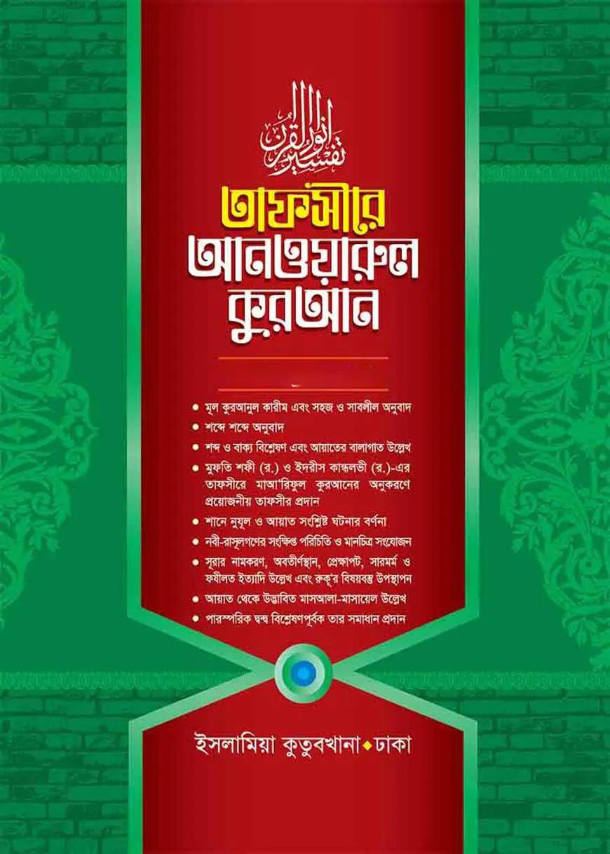 তাফসীরে আনওয়ারুল কুরআন - ৬ষ্ঠ খন্ড (আরবী-বাংলা)