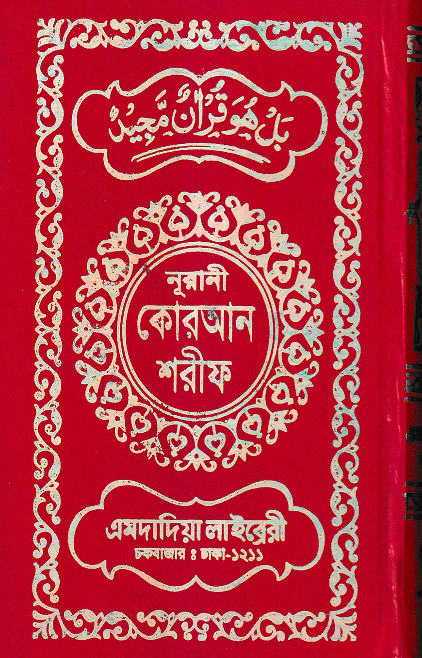 ১২ ছতরী ডিমাই সাইজ কুরআন (কলিকাতা) ১৭ নং অফসেট ফেন্সী