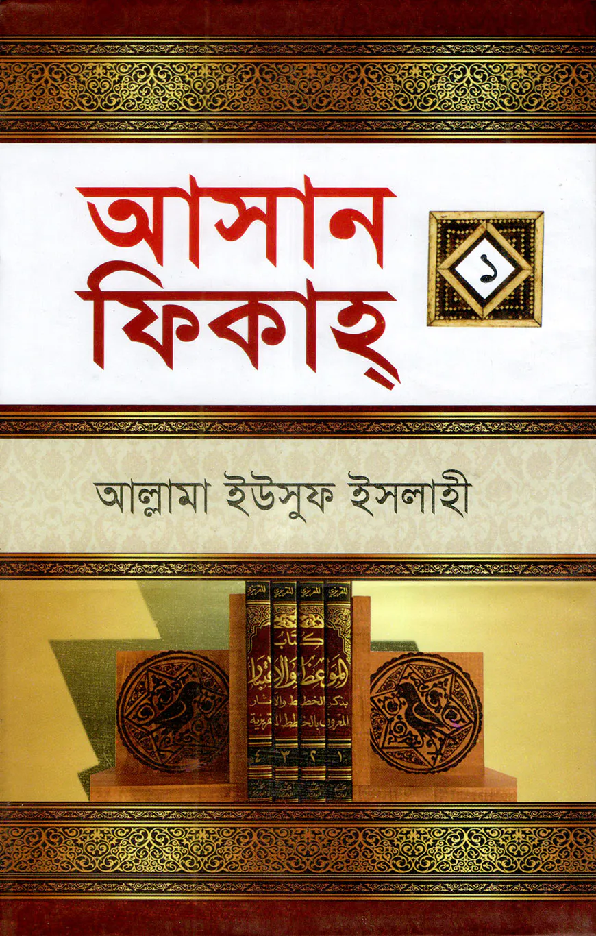 আসান ফিকাহ