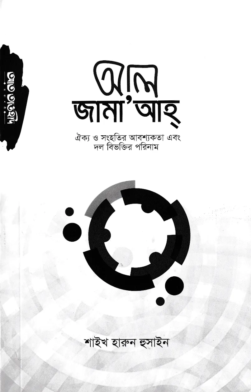 আল জামাআহ