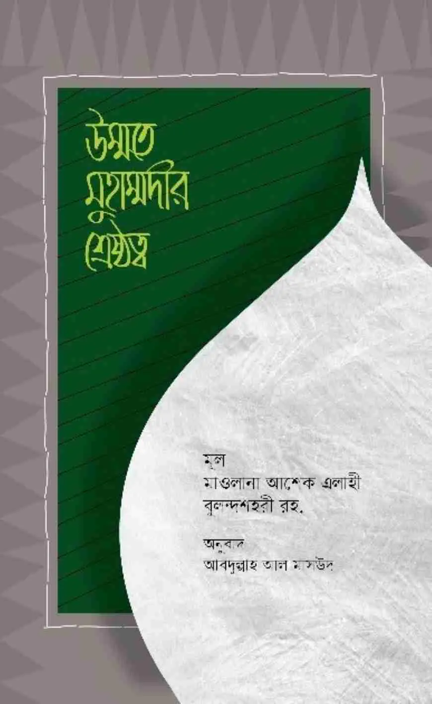উম্মতে মুহাম্মদীর শ্রেষ্ঠত্ব