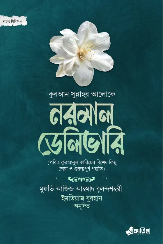 নরমাল ডেলিভারি (মাতৃত্ব সিরিজ ২)