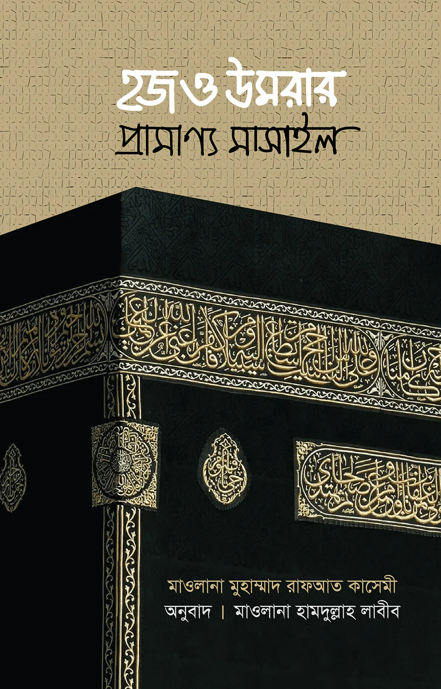 হজ ও উমরার প্রামাণ্য মাসাইল (হার্ডকভার)