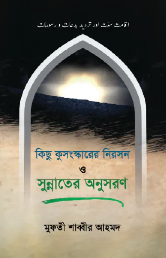 কিছু কুসংস্কারের নিরসন ও সুন্নাতের অনুসরণ