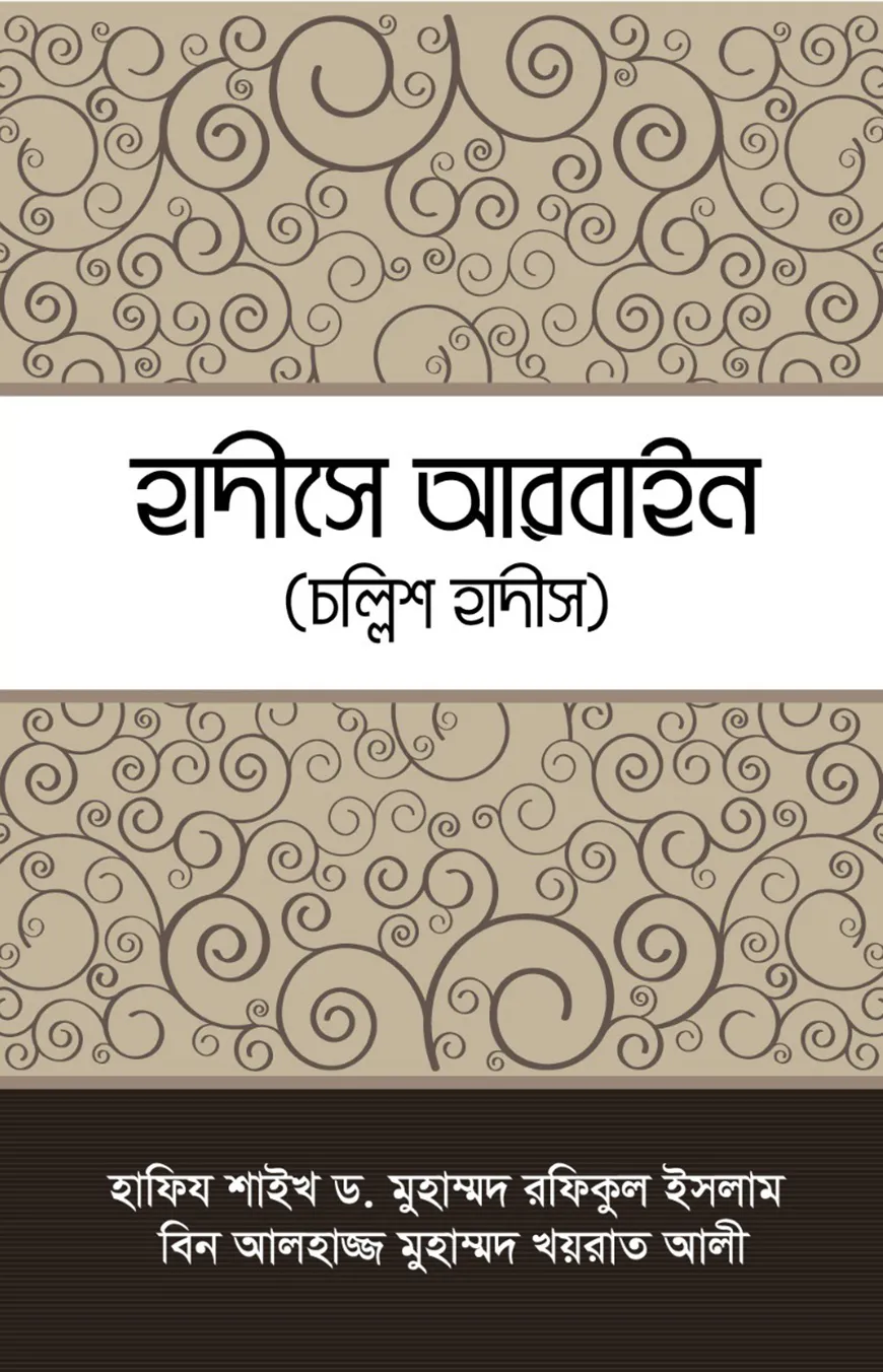 হাদীসে আরবাইন ( চল্লিশ হাদীস)