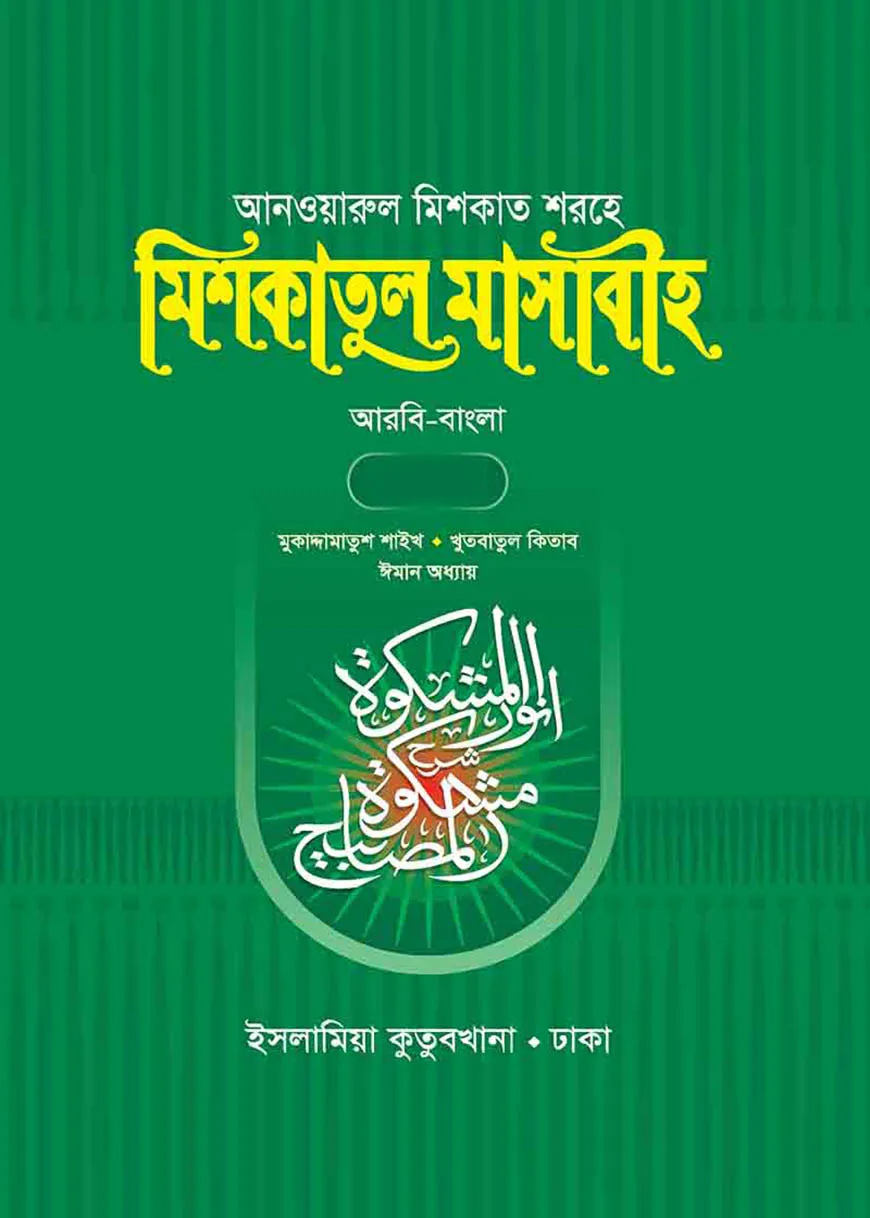 মিশকাতুল মাসাবীহ – ২য় খন্ড (বাংলা)