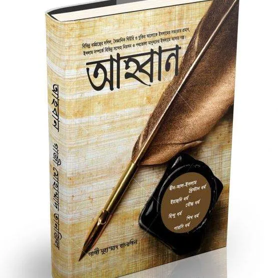আহবান (পেপার ব্যাক)