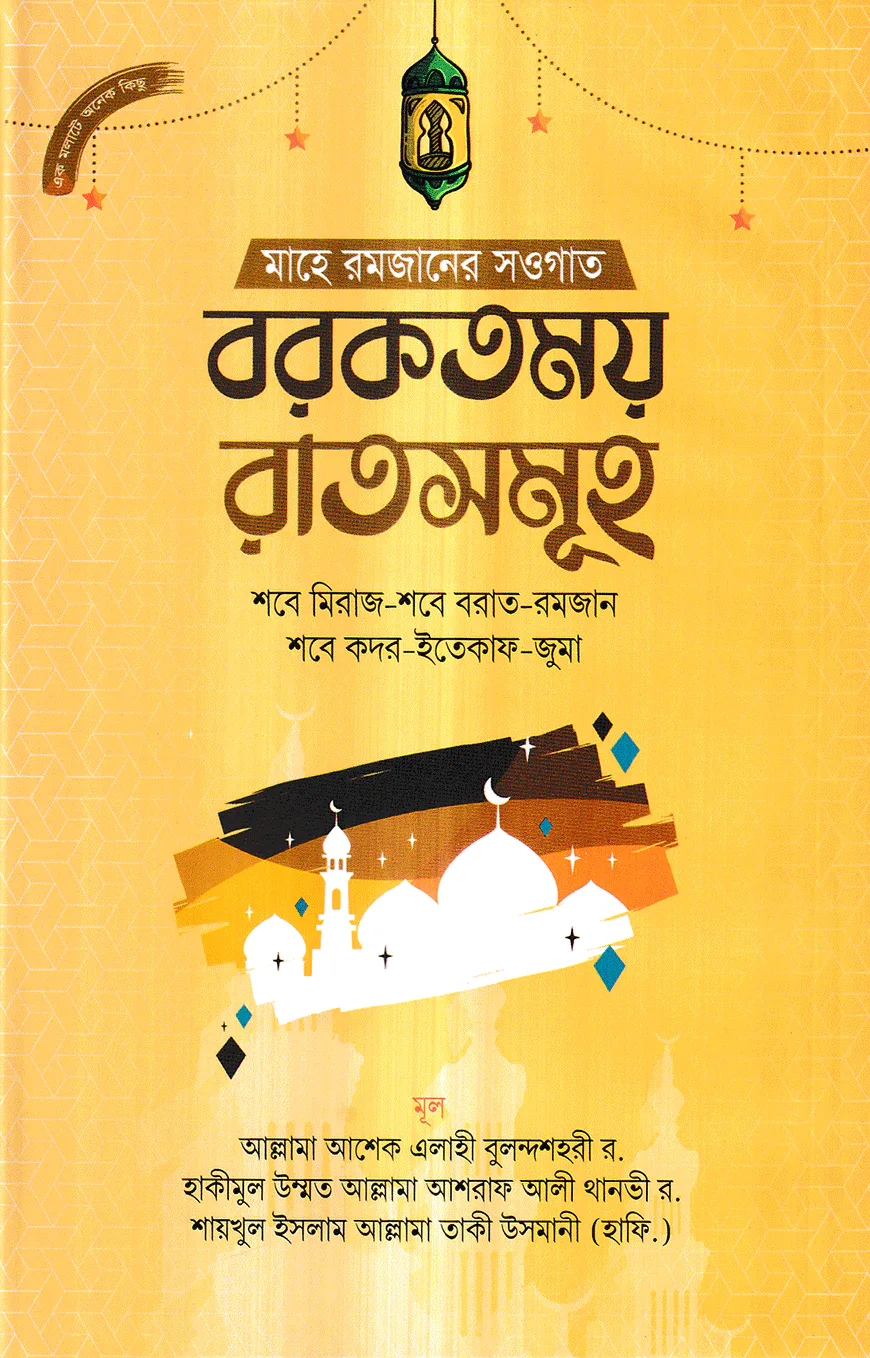 বরকতময় রাতসমূহ
