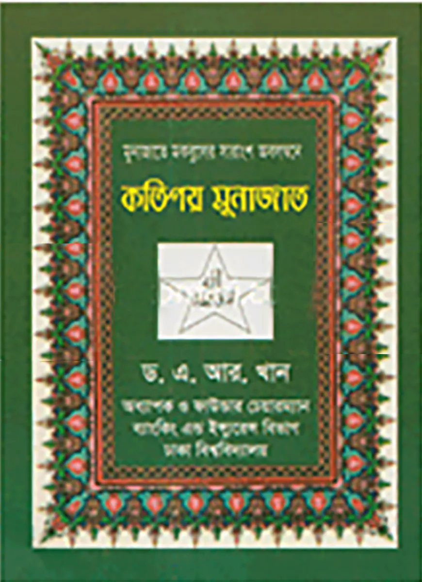 কতিপয় মুনাজাত