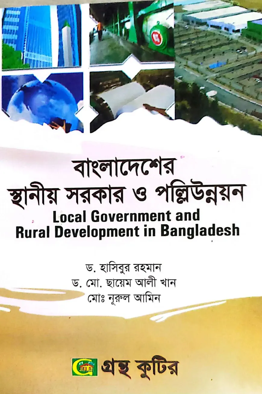 বাংলাদেশের স্থানীয় সরকার ও পল্লিউন্নয়ন - অনার্স ৪র্থ বর্ষ - রাষ্ট্রবিজ্ঞান বিভাগ - বিষয় কোড: ২৪১৯০৩