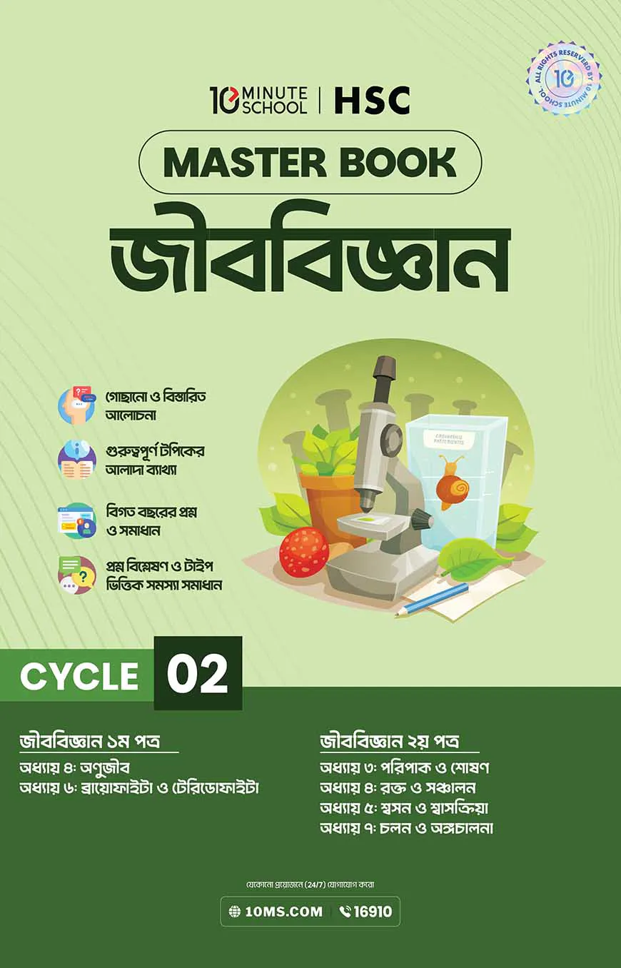 এইচএসসি জীববিজ্ঞান মাস্টারবুক - ২য় খণ্ড (২০২৭)