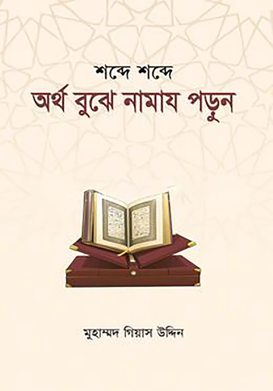 শব্দে শব্দে অর্থ বুঝে নামায পড়ুন