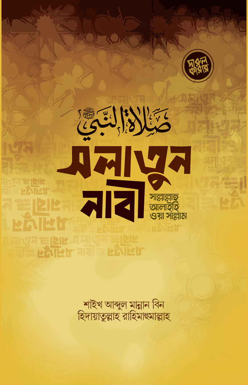 সলাতুন নাবী (সাল্লাল্লাহু আলাইহি ওয়া সাল্লাম)