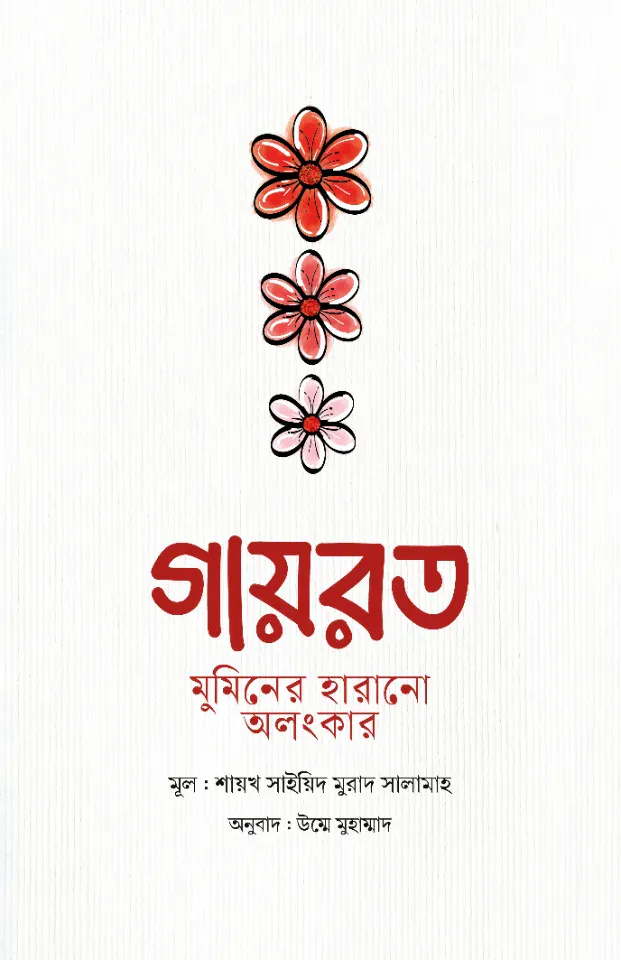 গায়রত : মুমিনের হারানো অলংকার