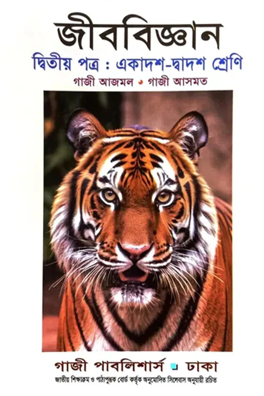 জীববিজ্ঞান দ্বিতীয় পত্র - একাদশ-দ্বাদশ শ্রেণি