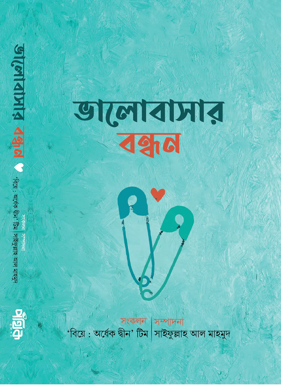 ভালোবাসার বন্ধন