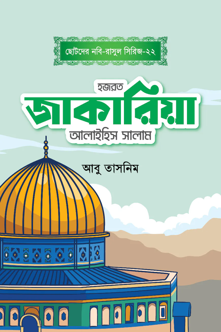 হজরত জাকারিয়া আলাইহিস সালাম
