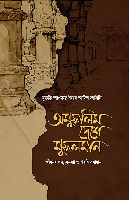 অমুসলিম দেশে মুসলমান