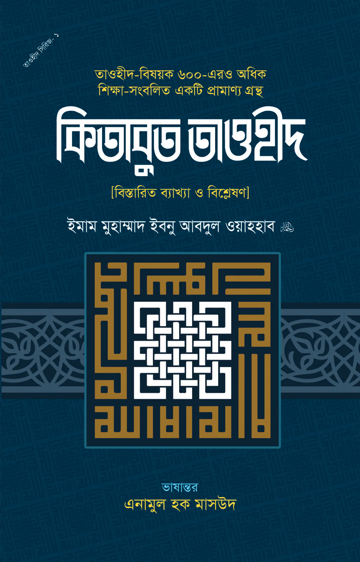 কিতাবুত তাওহিদ