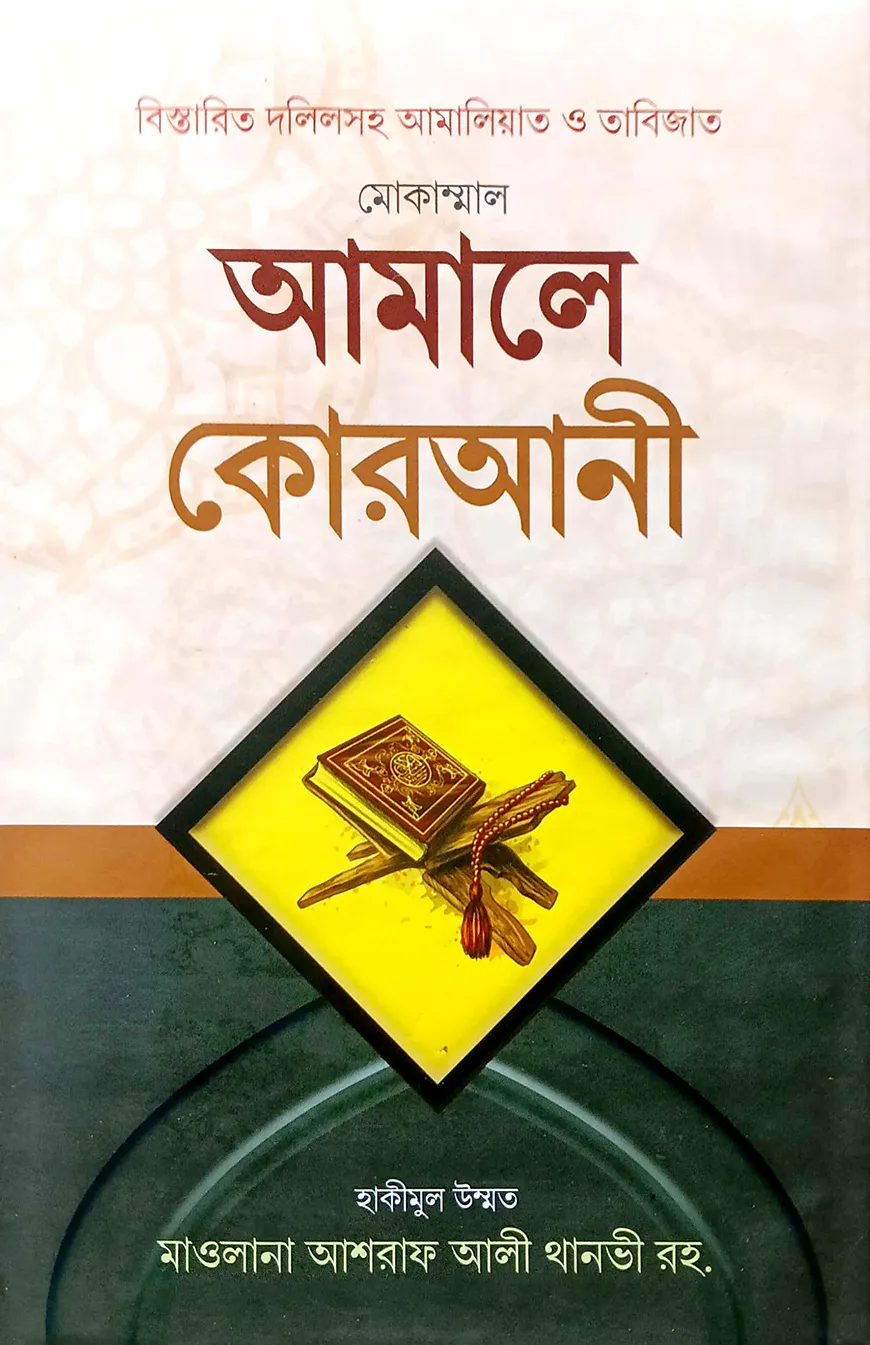 আমালে কোরআনী