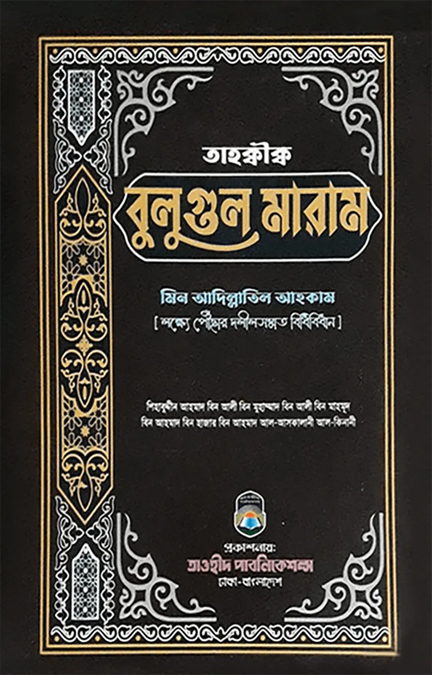 তাহক্বীক্ব বুলুগুল মারাম মিন আদিল্লাতিল আহকাম