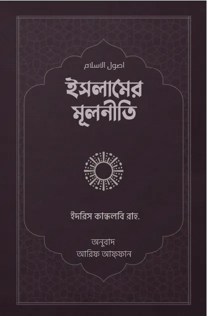 ইসলামের মূলনীতি