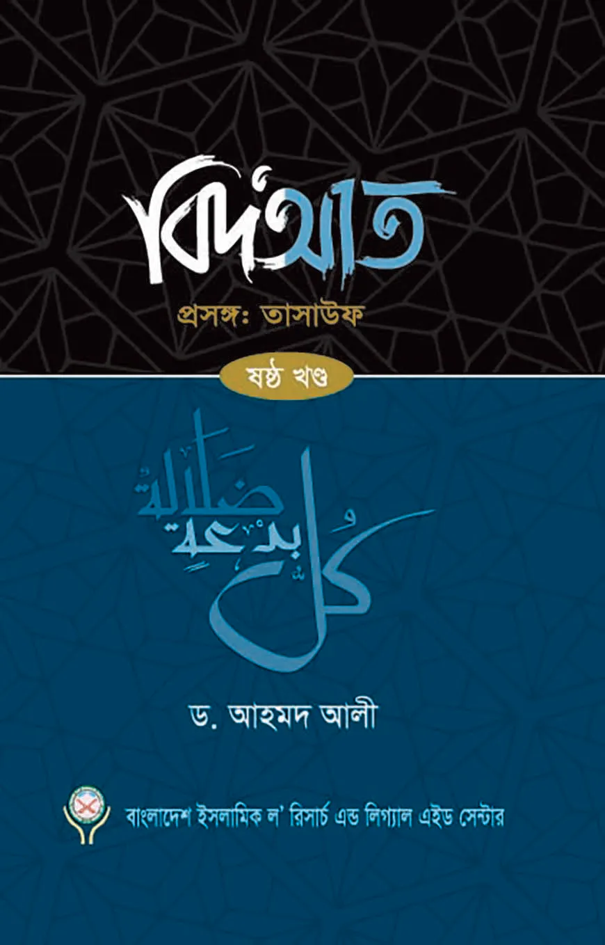 বিদআত - তাসাউফ (৬ষ্ঠ খণ্ড)