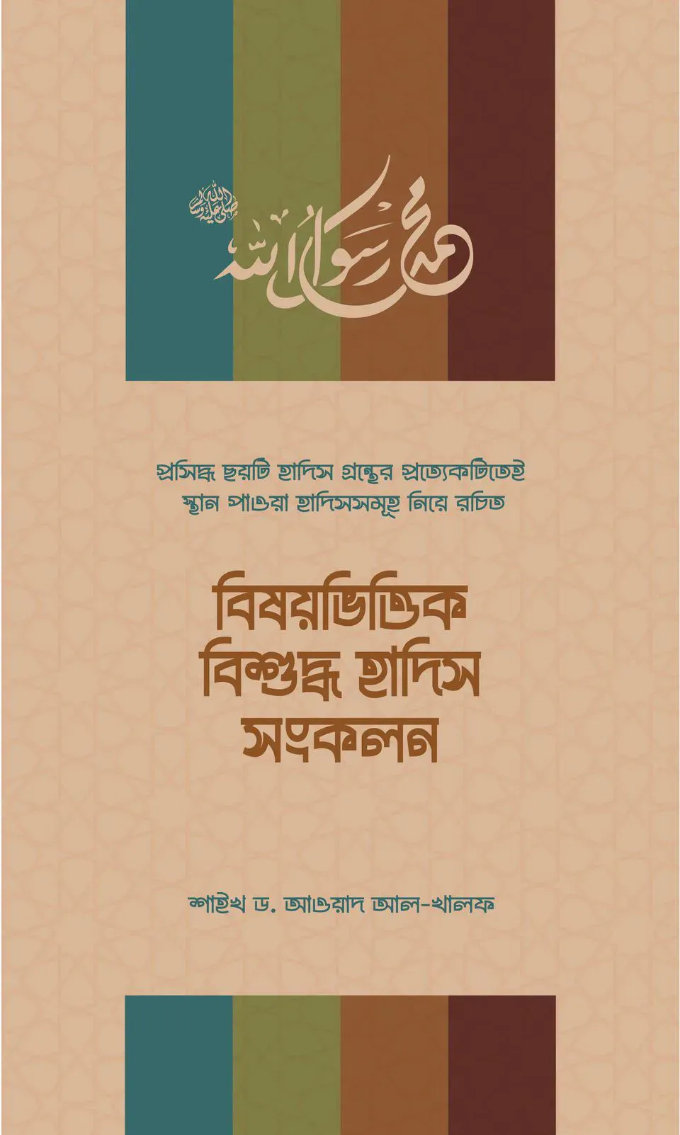 বিষয়ভিত্তিক বিশুদ্ধ হাদিস সংকলন