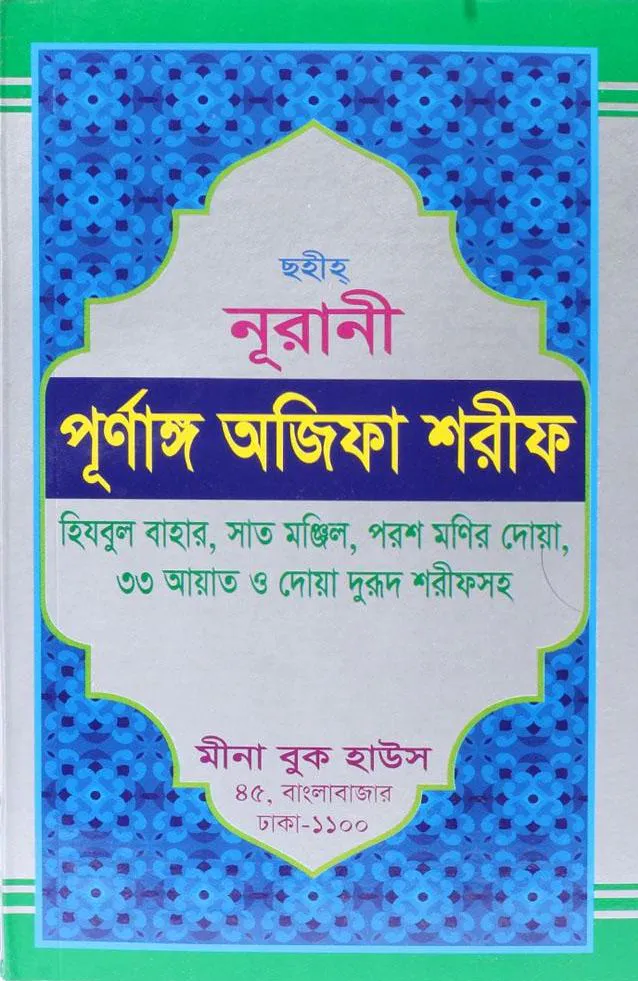 ছহীহ নূরানী পূর্ণাঙ্গ অজিফা শরীফ