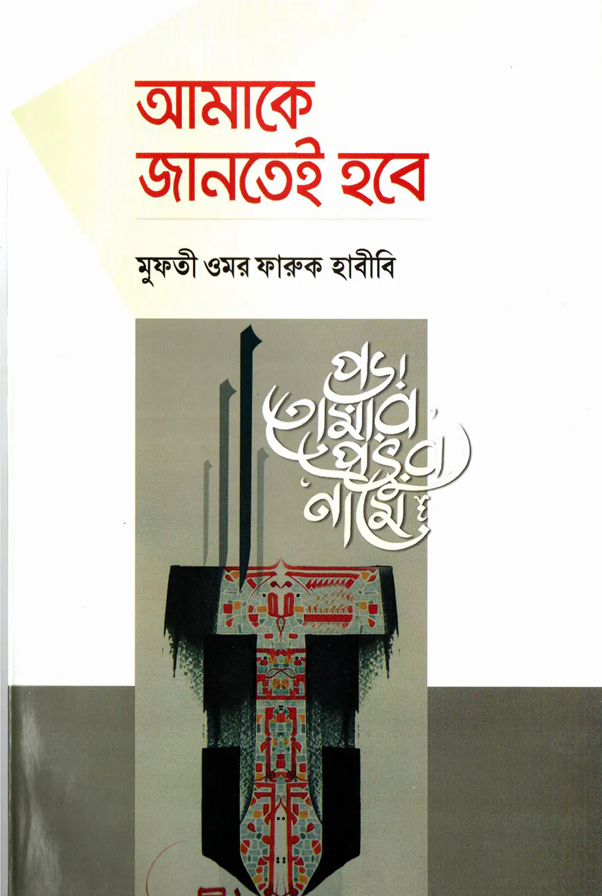 আমাকে জানতেই হবে