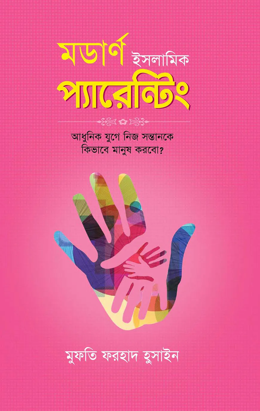 মডার্ণ ইসলামিক প্যারেন্টিং