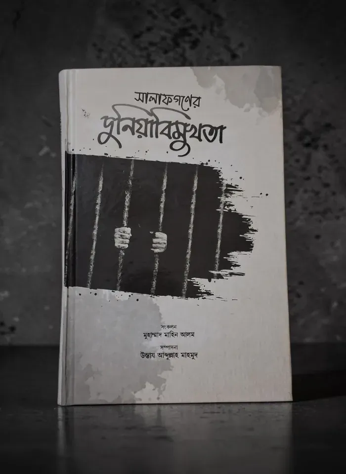 সালাফগণের দুনিয়াবিমুখতা