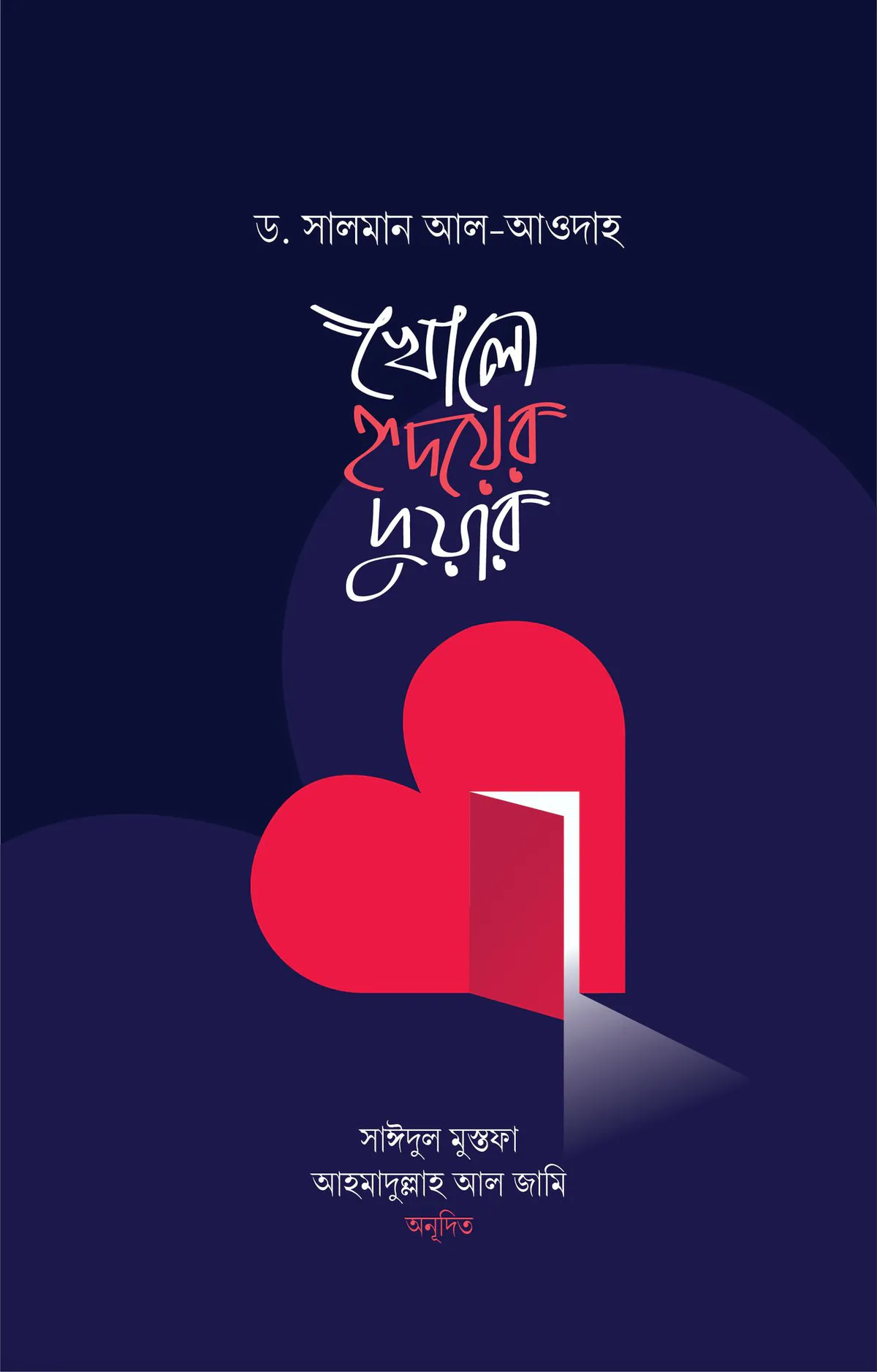খোলো হৃদয়ের দুয়ার
