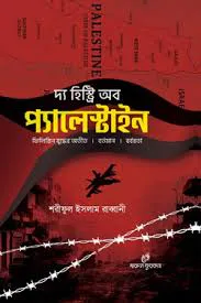 দ্য হিষ্ট্রি অব প্যালেস্টাইন