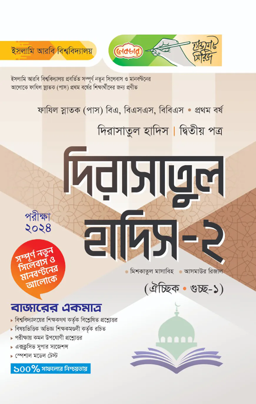 লেকচার ফাযিল দিরাসাতুল হাদিস ২য় পত্র-১ম বর্ষ