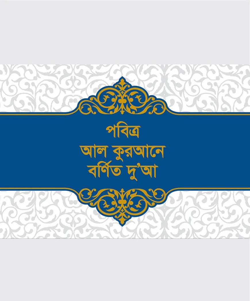 পবিত্র আল কুরআনে বর্ণিত দুআ (পকেট সাইজ)