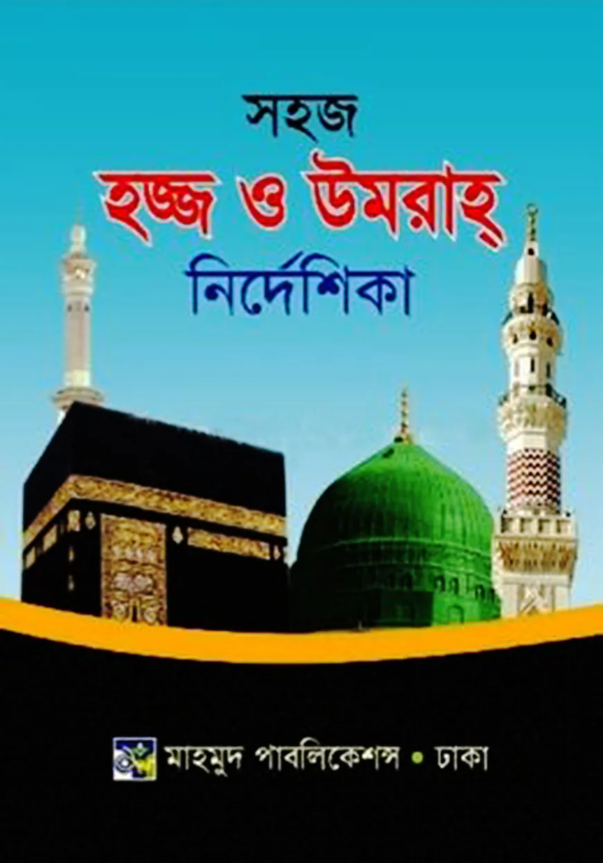 সহজ হজ্ব ও উমরাহ নির্দেশিকা