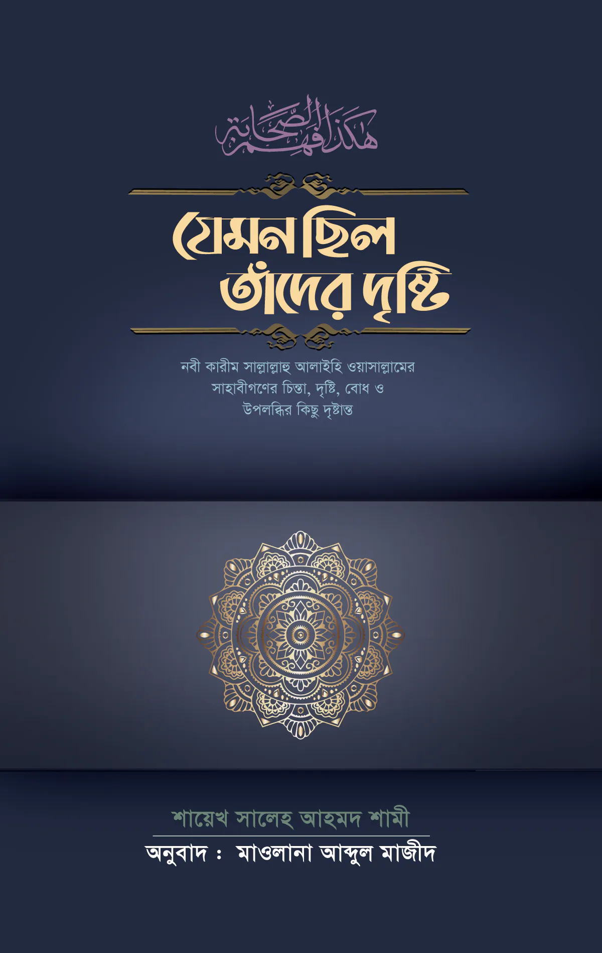 যেমন ছিল তাদের দৃষ্টি