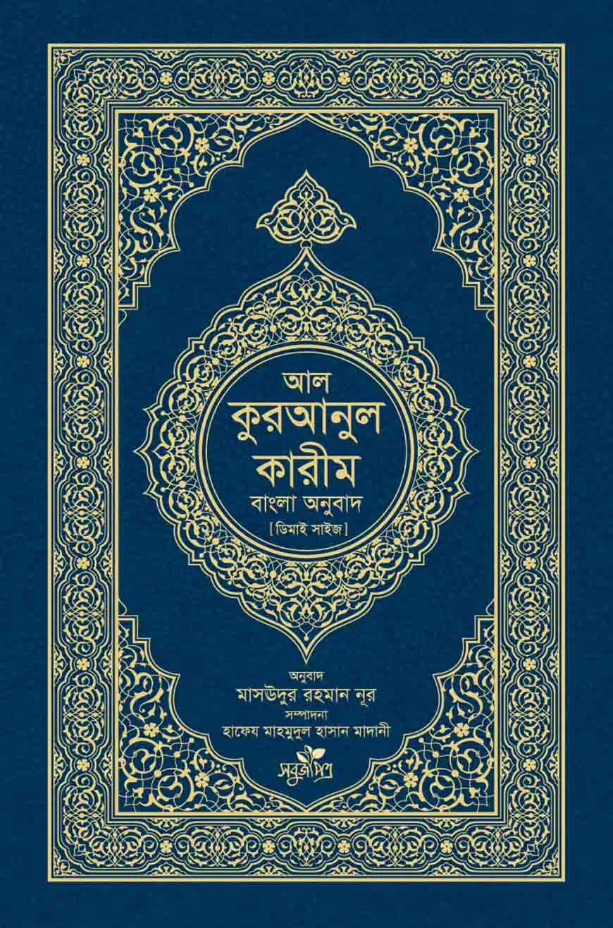 আল-কুরআনুল কারীম: বাংলা অনুবাদ (দাওয়াহ সংস্করণ)