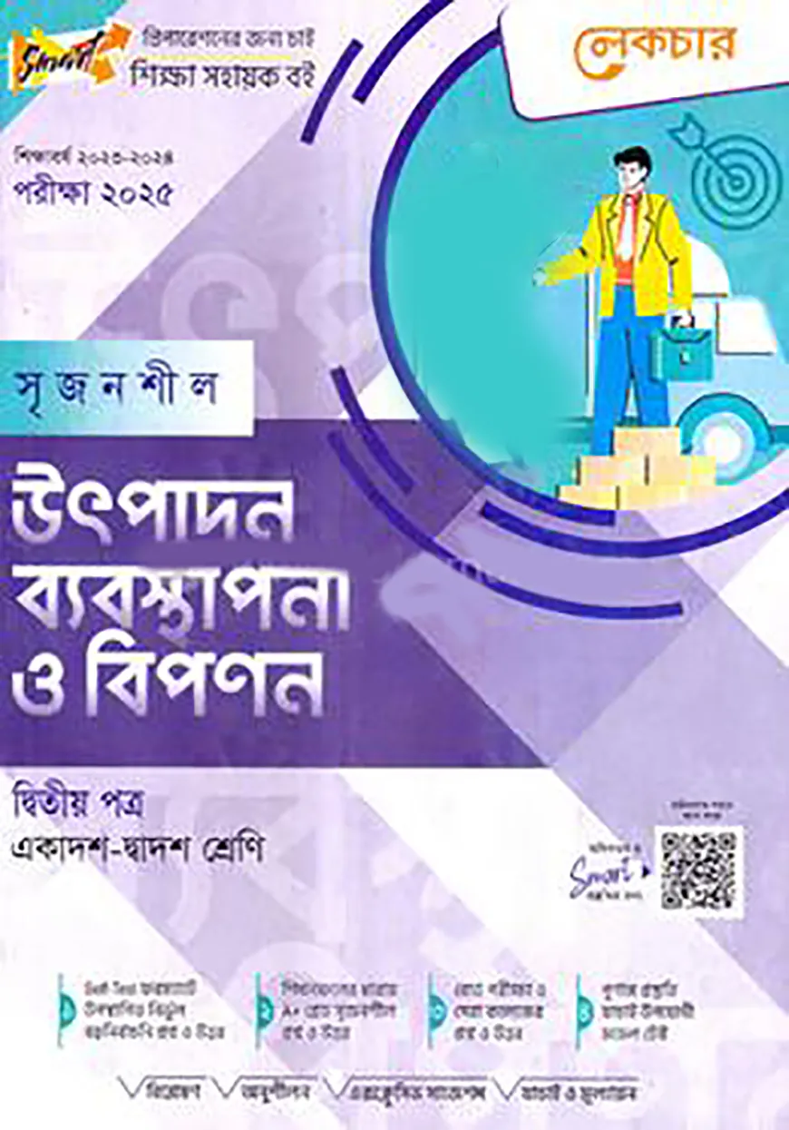 লেকচার সৃজনশীল উৎপাদন ব্যবস্থাপনা ও বিপণন - (গাইড) - এইচএসসি ২য় পত্র