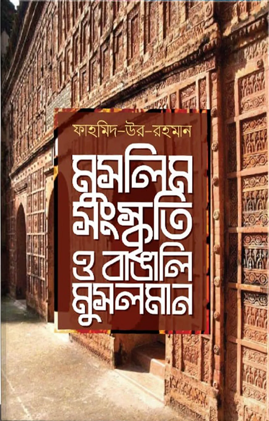 মুসলিম সংস্কৃতি ও বাঙালি মুসলমান