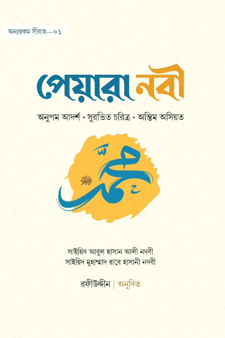 পেয়ারা নবি ﷺ