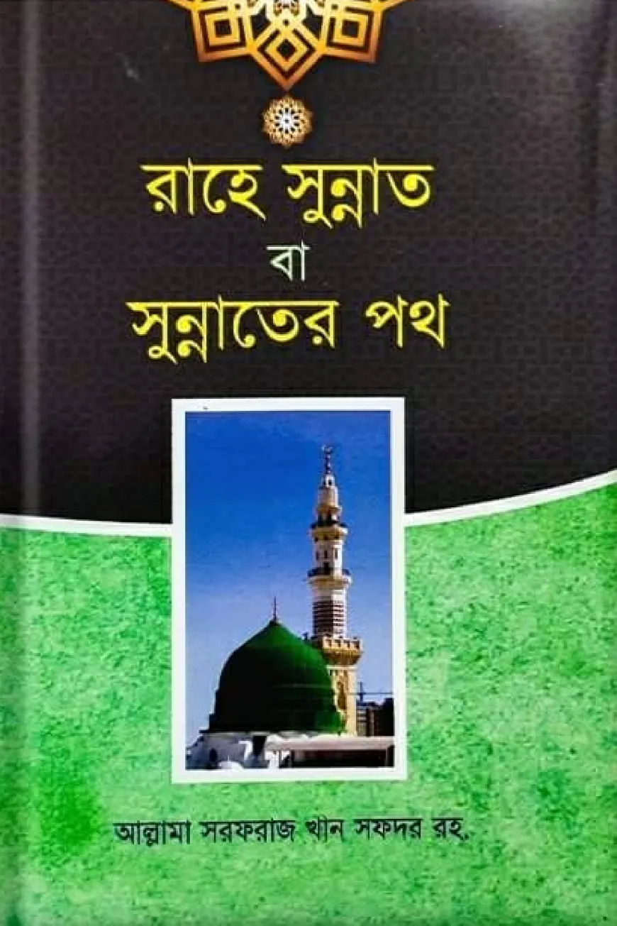 রাহে সুন্নাত বা সুন্নাতের পথ