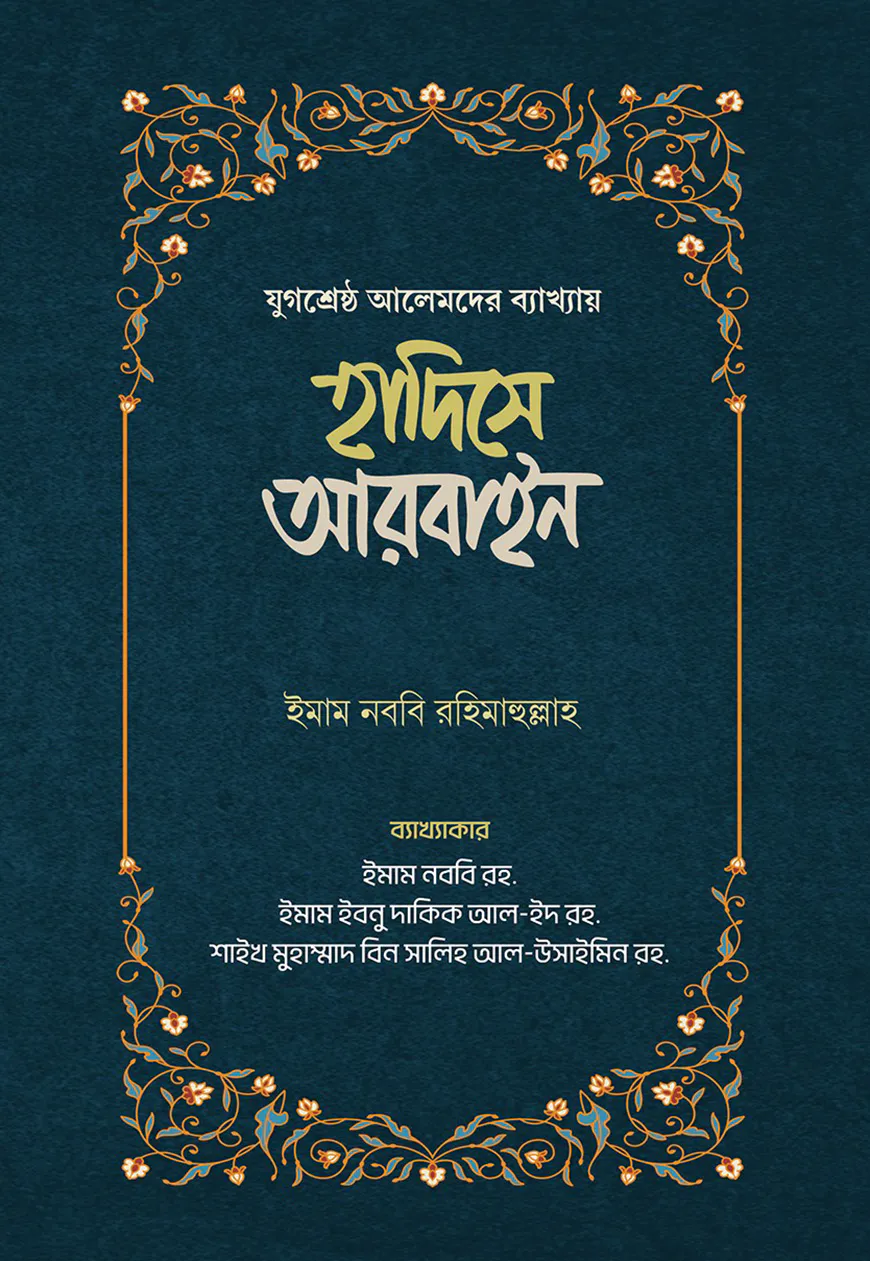 হাদিসে আরবাইন - ১ম ও ২য় খন্ড