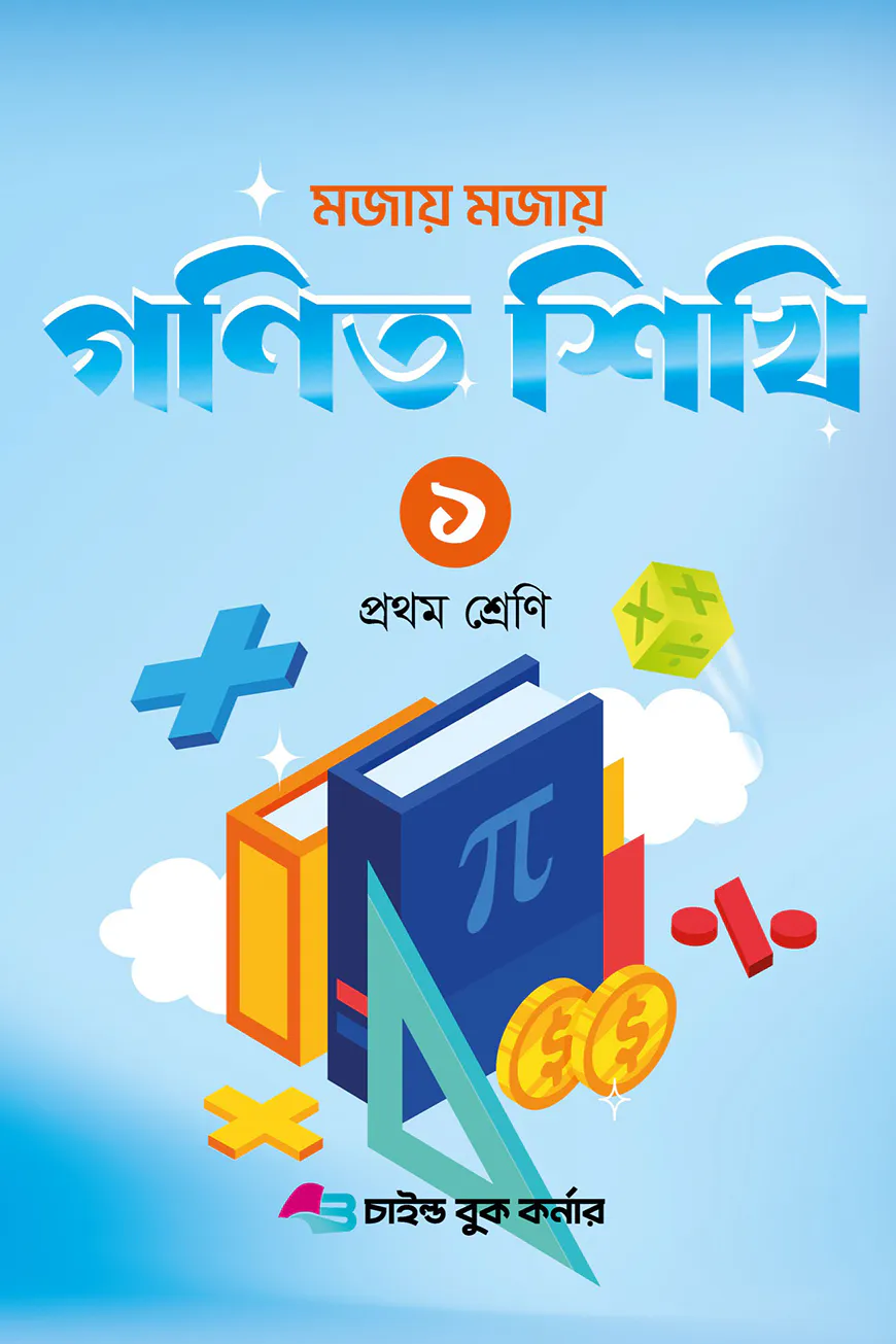 মজায় মজায় গনিত শিখি ১ প্রথম শ্রেণি