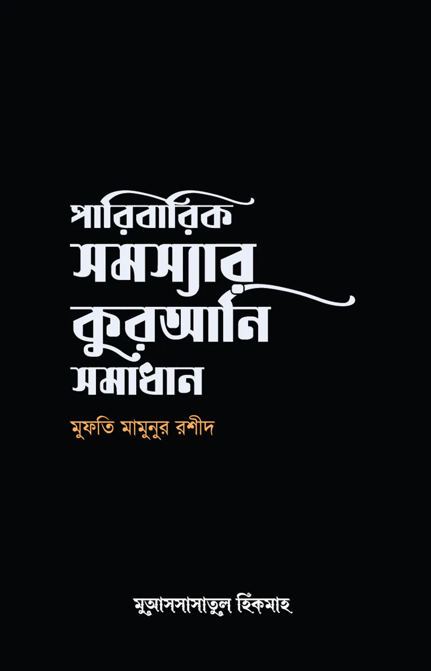 পারিবারিক সমস্যার কুরআনি সমাধান