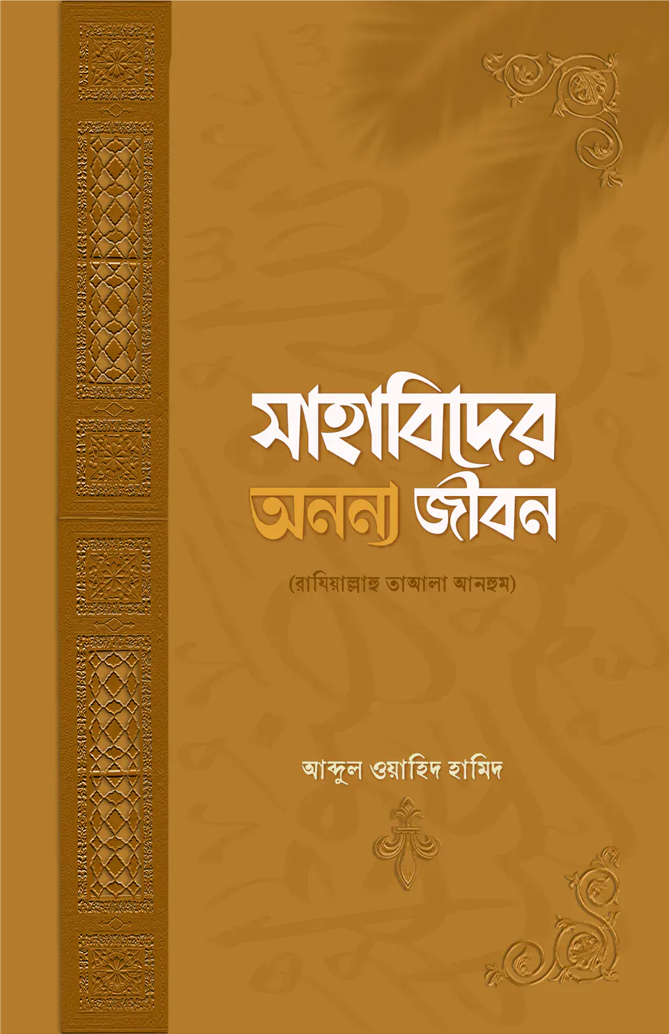সাহাবিদের অনন্য জীবন