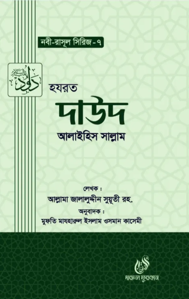 হযরত দাউদ (আঃ) (নবী রাসুল সিরিজ-৭)